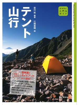 cover image of 入門＆ガイド テント山行